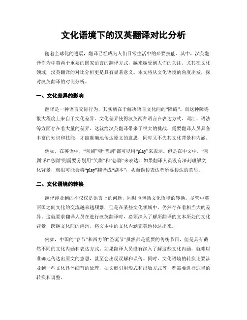 文化语境下的汉英翻译对比分析
