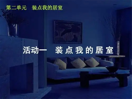 活动一装点我的居室课件