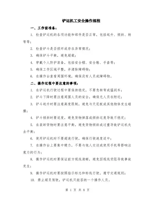铲运机工安全操作规程（3篇）