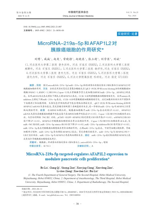MicroRNA-219a-5p和AFAP1L2对胰腺癌细胞的作用研究
