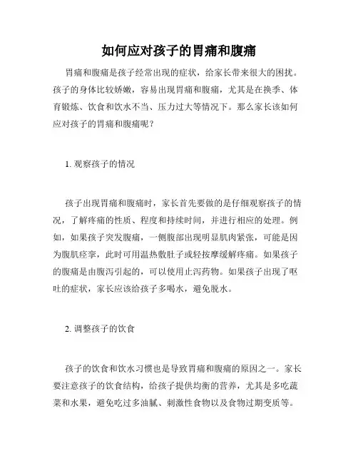 如何应对孩子的胃痛和腹痛