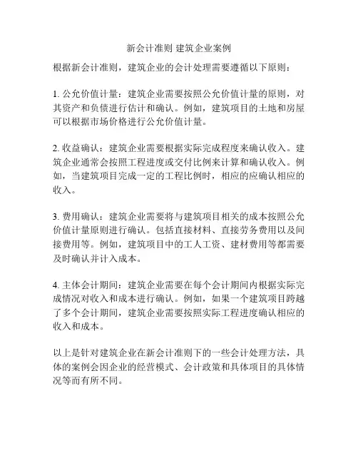 新会计准则 建筑企业案例