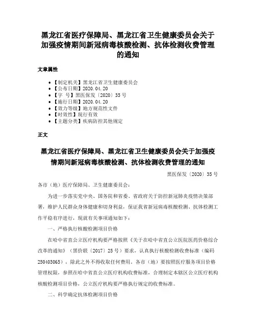 黑龙江省医疗保障局、黑龙江省卫生健康委员会关于加强疫情期间新冠病毒核酸检测、抗体检测收费管理的通知