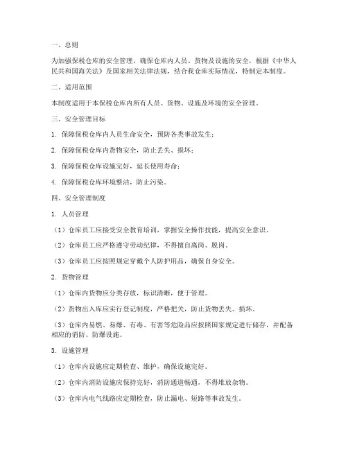 保税仓库安全管理制度