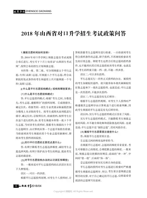 2018_年山西省对口升学招生考试政策问答