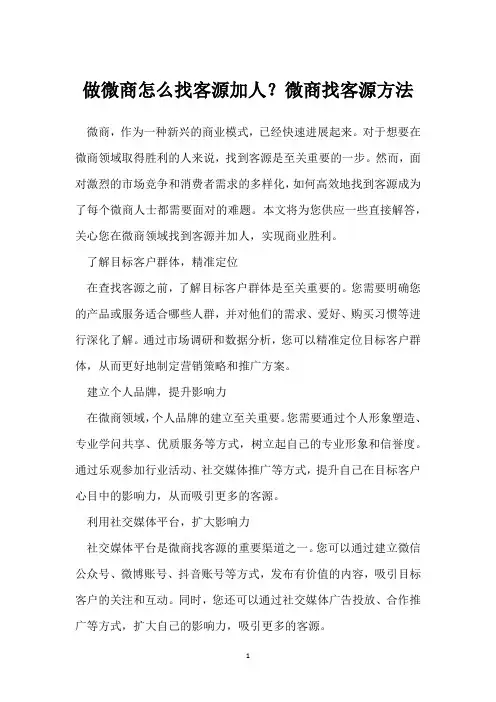 做微商怎么找客源加人？微商找客源方法