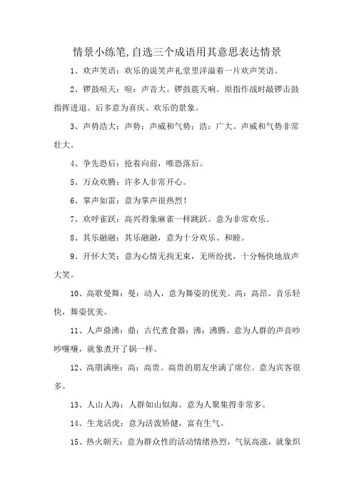 情景小练笔,自选三个成语用其意思表达情景