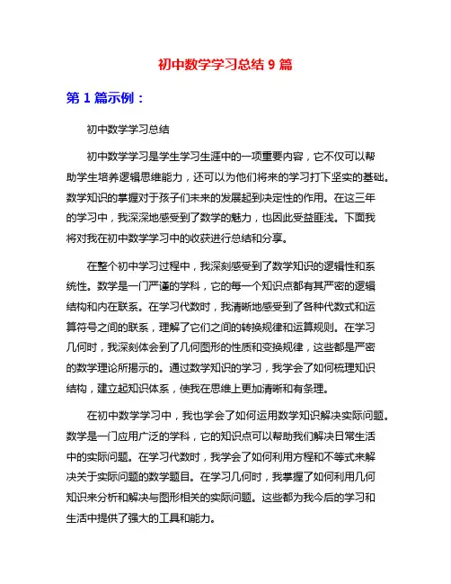 初中数学学习总结9篇