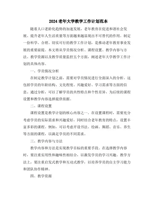 2024老年大学教学工作计划范本