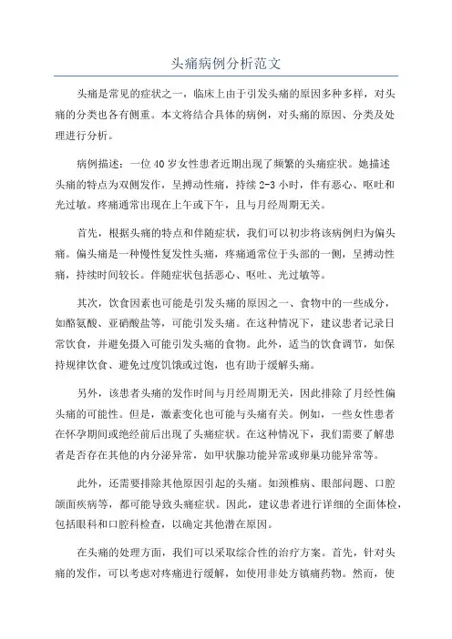 头痛病例分析范文