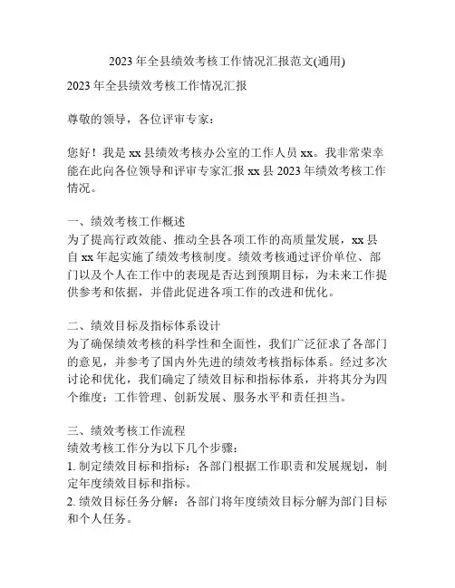 2023年全县绩效考核工作情况汇报范文(通用)