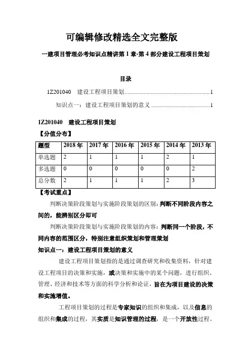 一建项目管理必考知识点精讲第1章-第4部分建设工程项目策划精选全文完整版