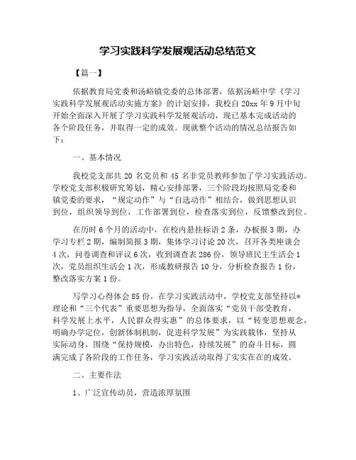 学习实践科学发展观活动总结范文