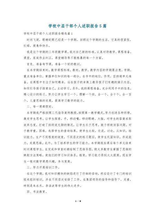 学校中层干部个人述职报告5篇