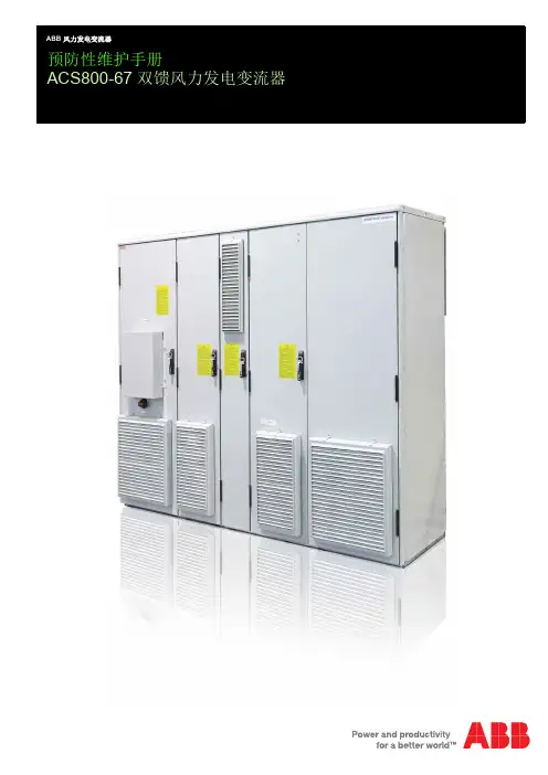 ABB 风力发电变流器预防性维护手册 ACS800-67 双馈风力发电变流器说明书