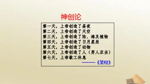高中历史人教版 必修三 第四单元 第12课 探索生命起源之谜课件(共36张PPT)