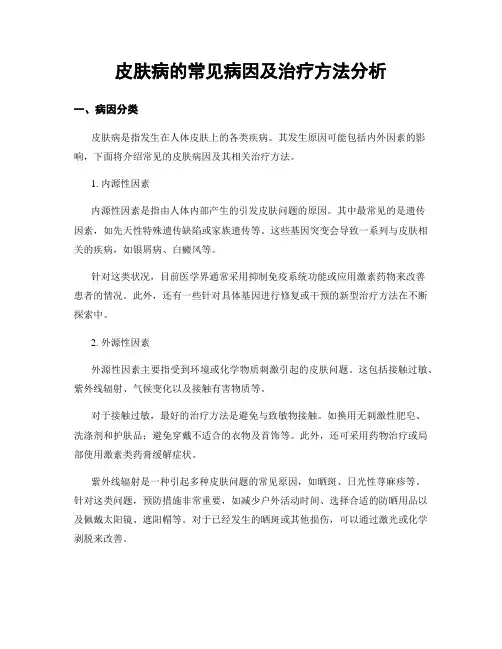 皮肤病的常见病因及治疗方法分析