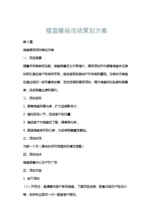 楼盘暖场活动策划方案