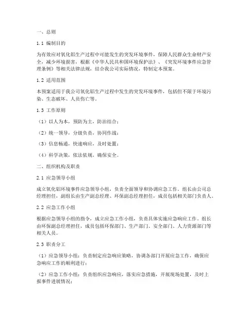 氧化铝环境事件应急预案
