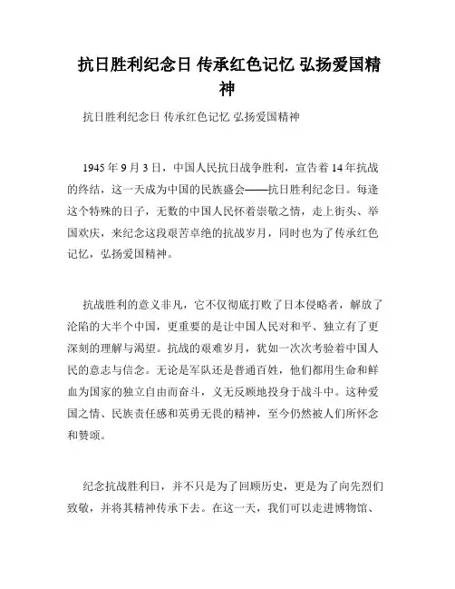  抗日胜利纪念日 传承红色记忆 弘扬爱国精神 