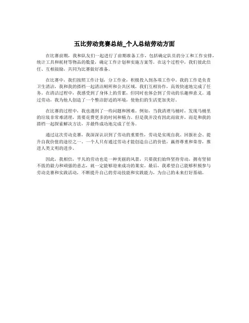 五比劳动竞赛总结_个人总结劳动方面