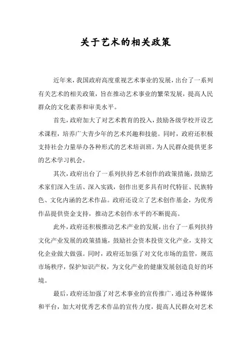 关于艺术的相关政策