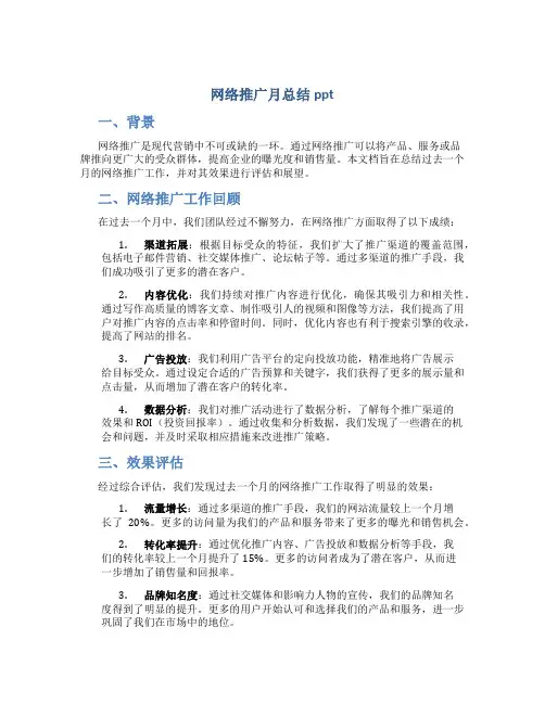 网络推广月总结ppt
