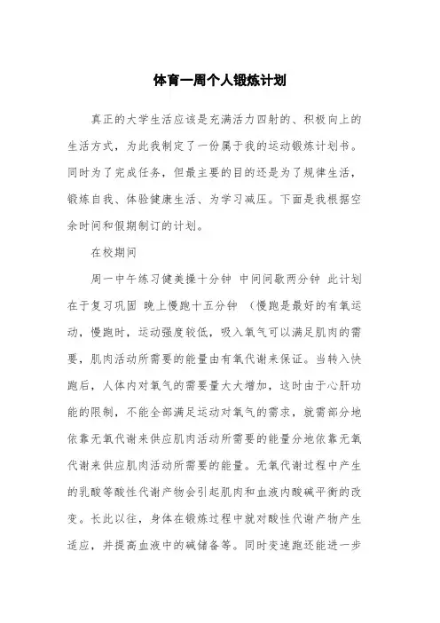 体育一周个人锻炼计划