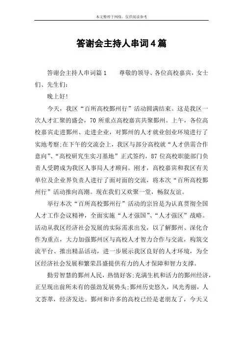 答谢会主持人串词4篇