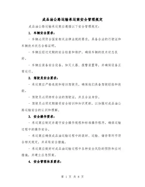 成品油公路运输承运商安全管理规定(4篇)