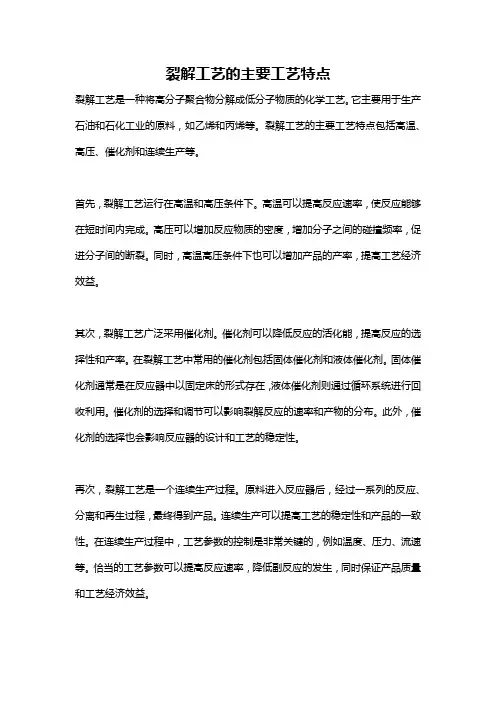 裂解工艺的主要工艺特点