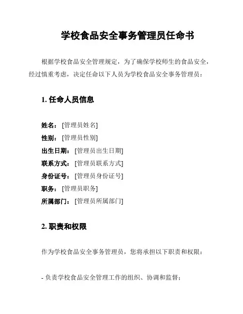学校食品安全事务管理员任命书