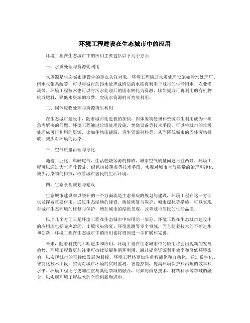 环境工程建设在生态城市中的应用