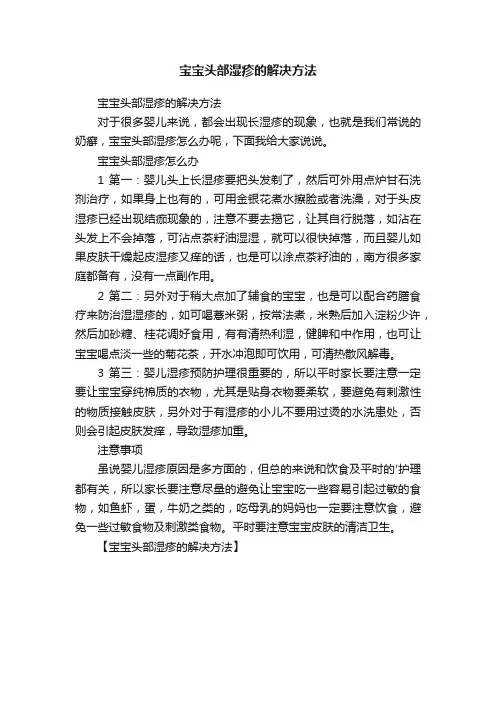 宝宝头部湿疹的解决方法