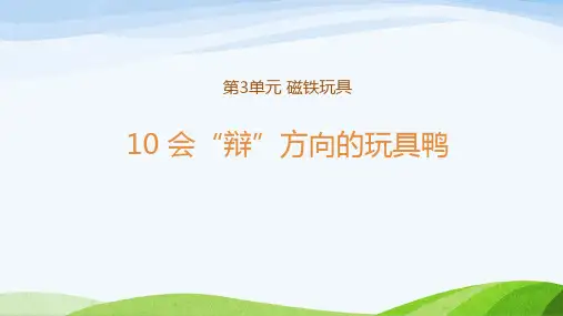 新粤教版二年级上册科学教学课件 10 会“辨”方向的玩具鸭 示范课件