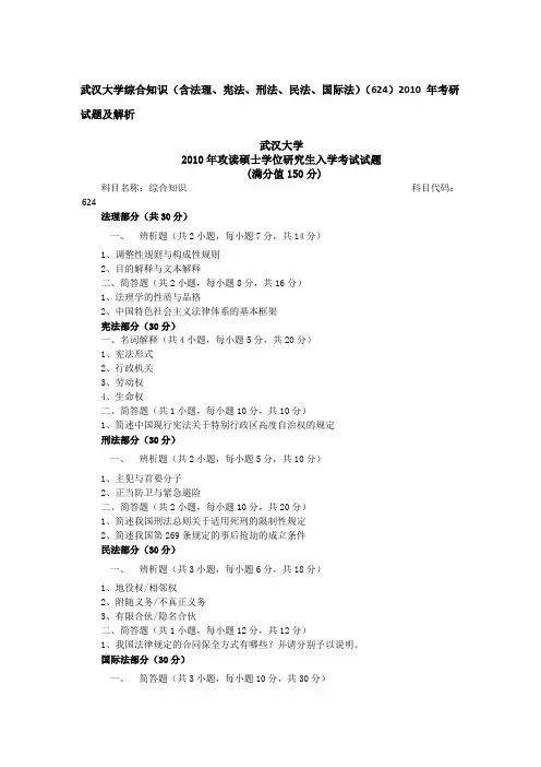 武汉大学综合知识(含法理、宪法、刑法、民法、国际法)(624)2010年考研试题及解析