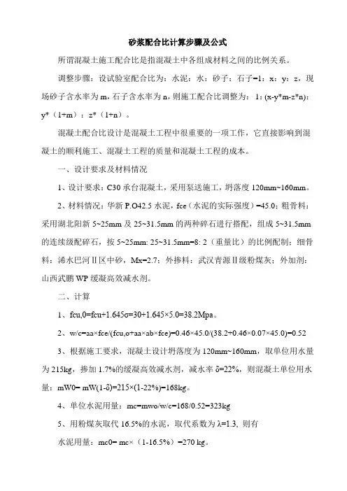砂浆配合比计算步骤及公式