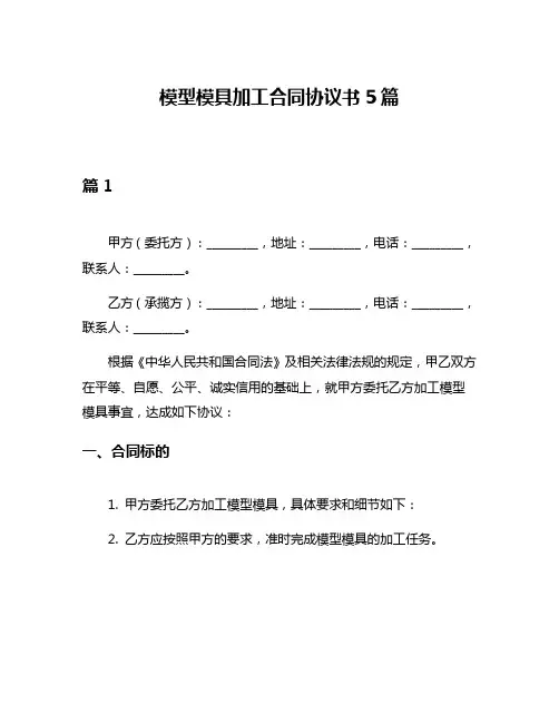 模型模具加工合同协议书5篇