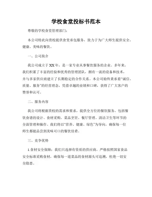 学校食堂投标书范本