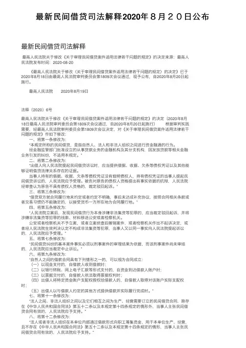 最新民间借贷司法解释2020年８月２０日公布