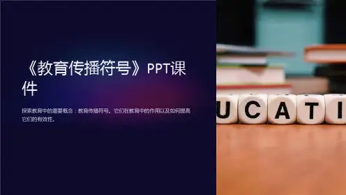 《教育传播符号》课件