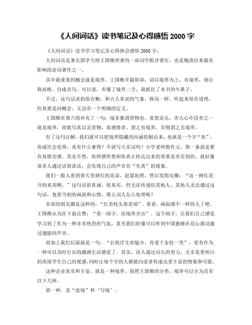 《人间词话》读书笔记及心得感悟2000字