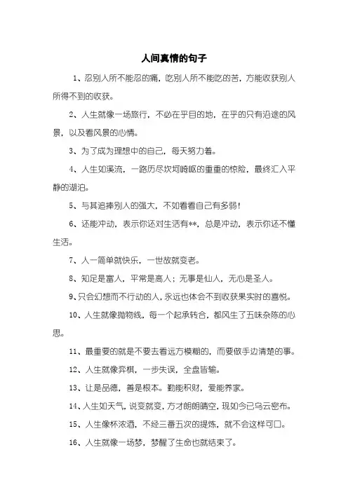 人间真情的句子