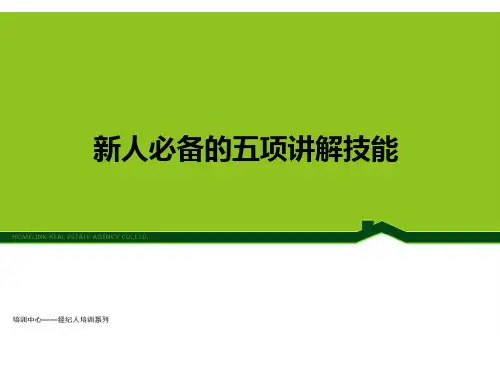中介公司入职新人训2《新人必备五项讲解技能》