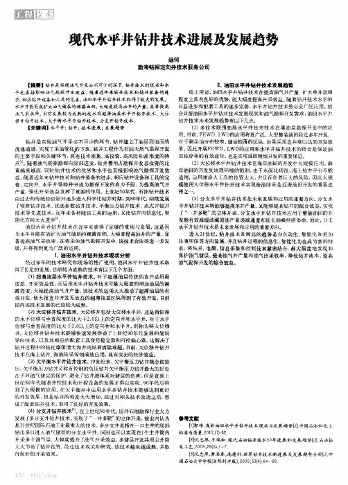 现代水平井钻井技术进展及发展趋势