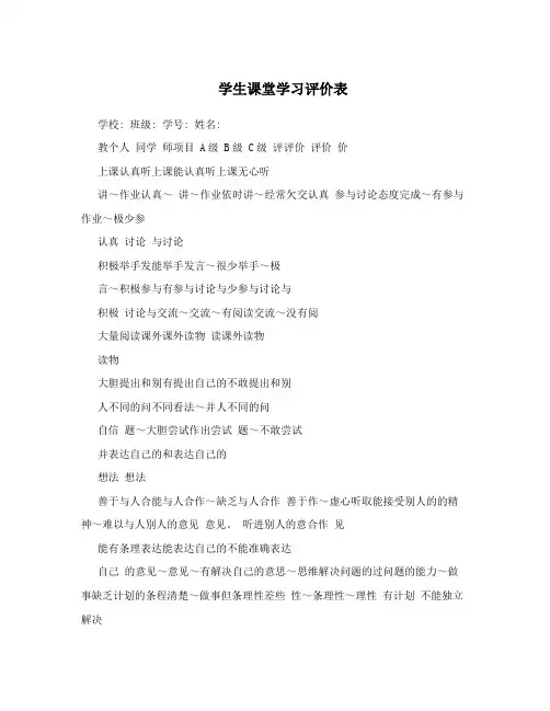 学生课堂学习评价表