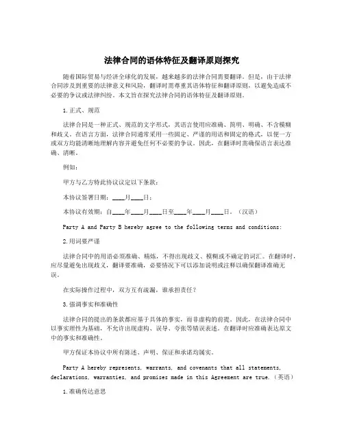 法律合同的语体特征及翻译原则探究