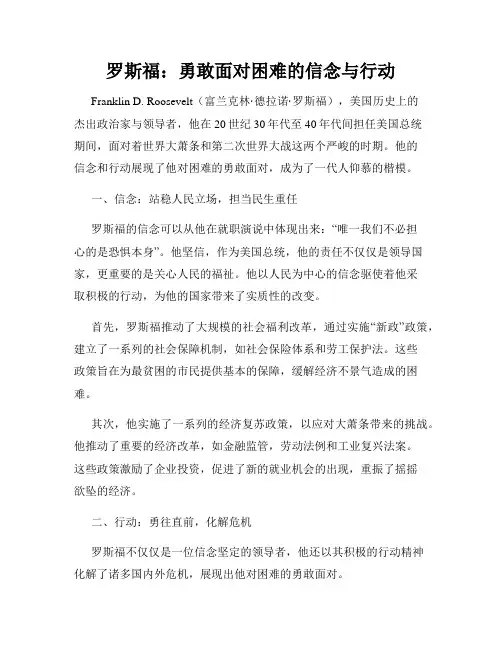 罗斯福：勇敢面对困难的信念与行动