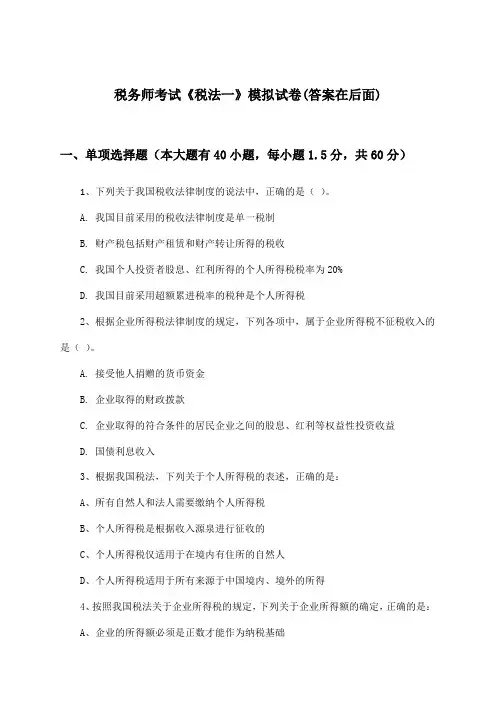税务师考试《税法一》试卷及答案指导