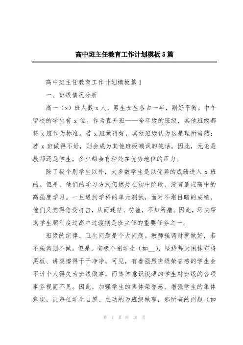 高中班主任教育工作计划模板5篇